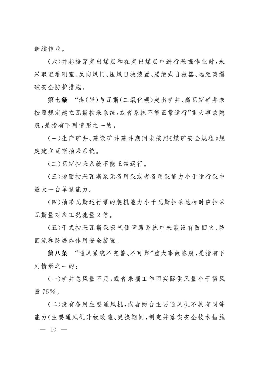 应急管理部：《煤矿重大事故隐患判定标准》修订通过，7月1日起施行 - 图11