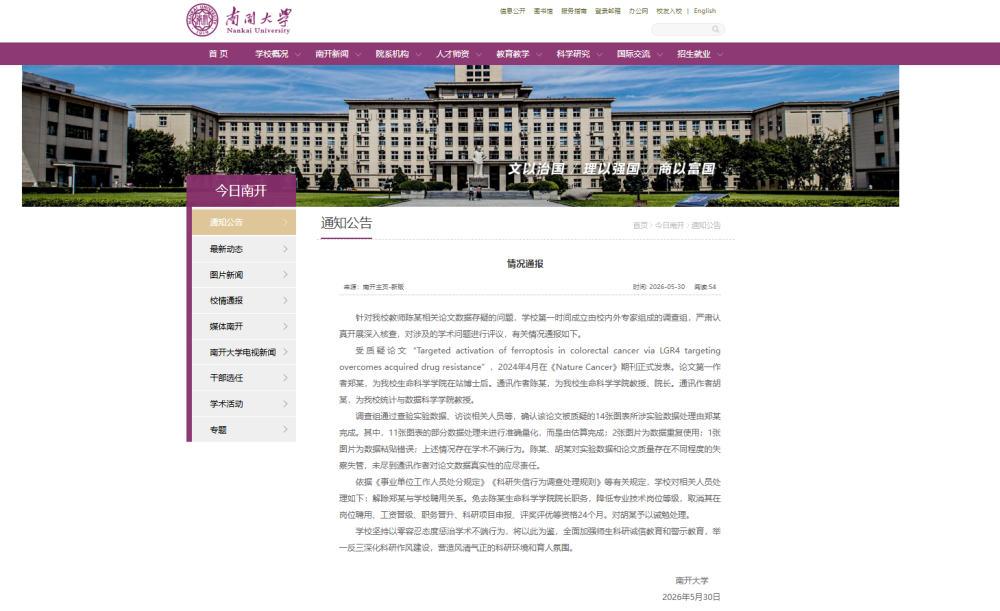 南开大学通报论文数据存疑问题情况 - 图1