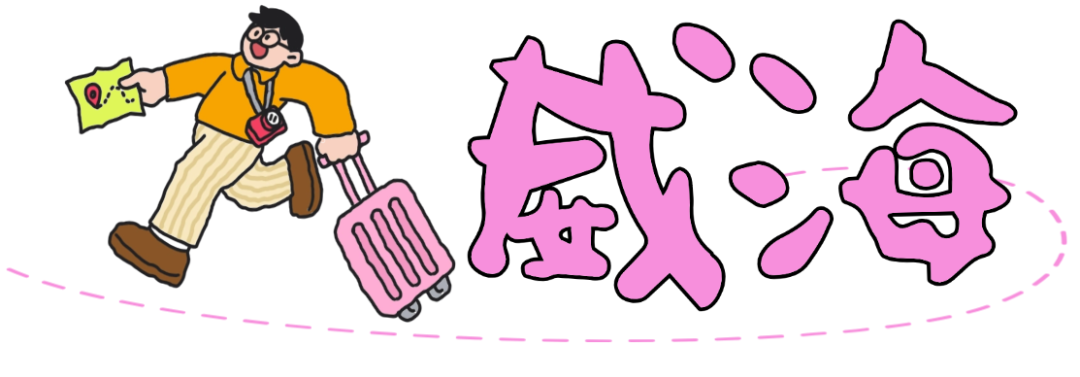 六一撒欢儿！山东16市这样遛娃这样玩 - 图41
