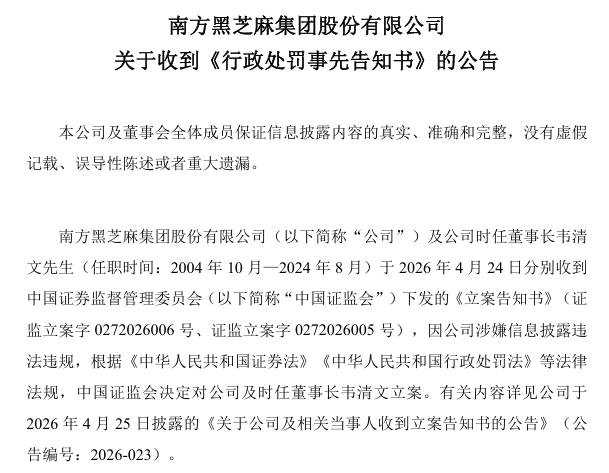 1.8亿元资金占用未及时披露！黑芝麻被罚180万元，创始人韦清文被罚500万元 - 图1