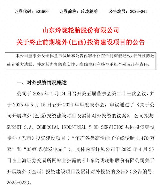 87.1亿巴西项目终止！玲珑轮胎与合作方核心条款谈崩，全球化将如何落子？ - 图1