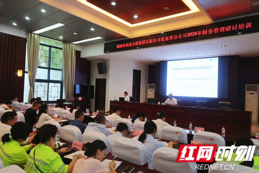 湖南高速集团张家界分公司开展2026年财务管理研讨培训 - 图1