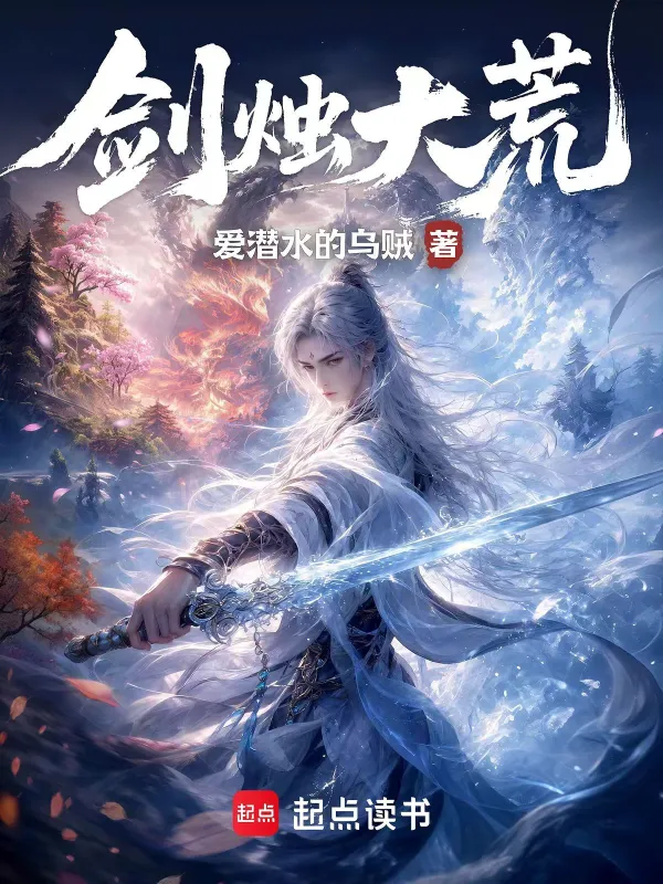 全球同步追更！爱潜水的乌贼以《山海经》为骨架写新作《剑烛大荒》上线 - 图1