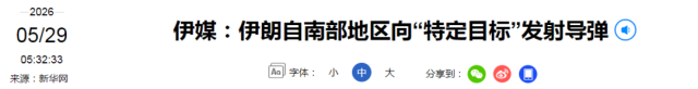 突发：“伊朗发射导弹” - 图1