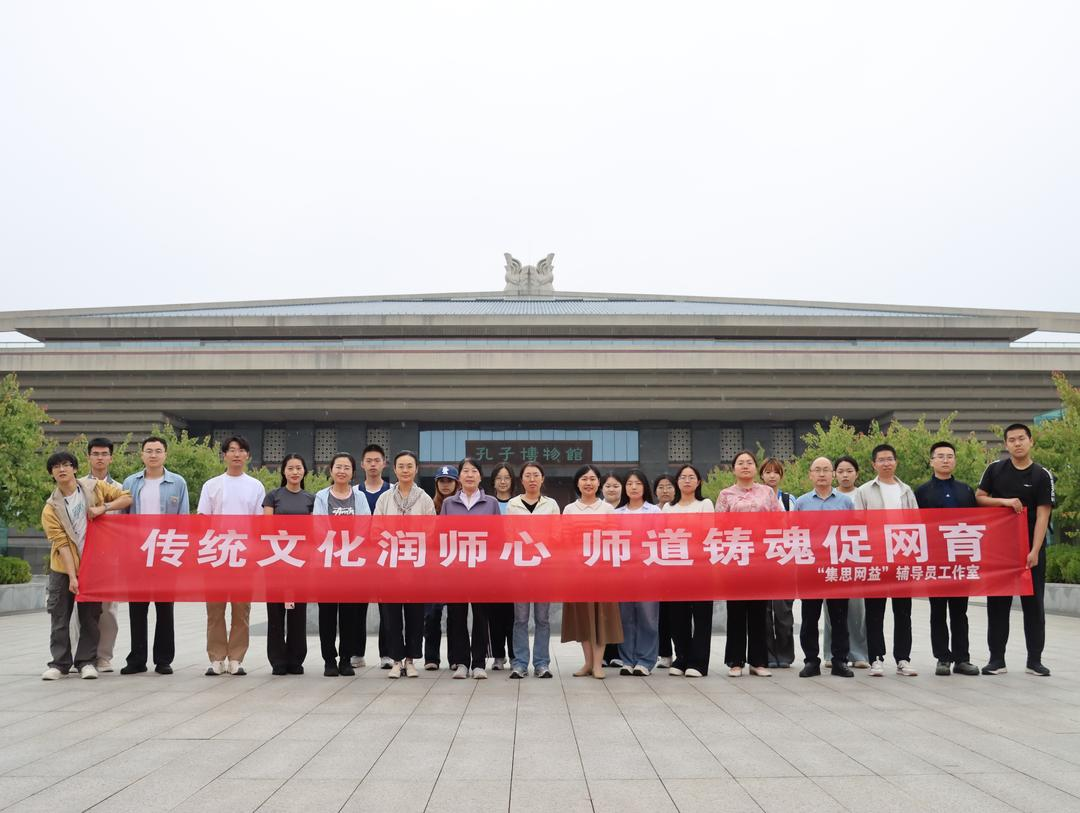 传统文化润师心，师道铸魂促网育——山一大“集思网益”辅导员工作室开展曲阜研学暨网络视觉表达实践活动 - 图1