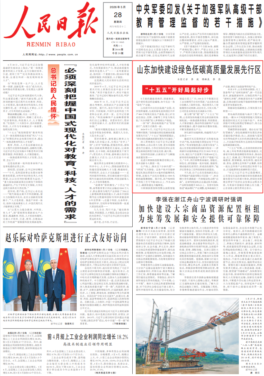 人民日报头版：山东加快建设绿色低碳高质量发展先行区 - 图1