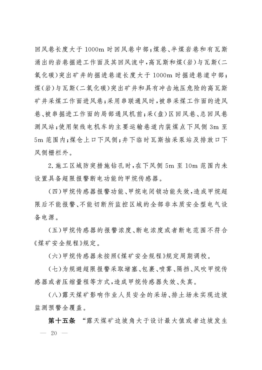 应急管理部：《煤矿重大事故隐患判定标准》修订通过，7月1日起施行 - 图21