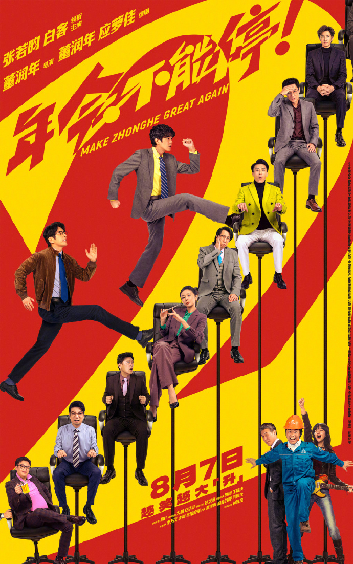 延续前作的喜剧职场题材，电影《年会不能停2》定档，张若昀、白客领衔主演 - 图1