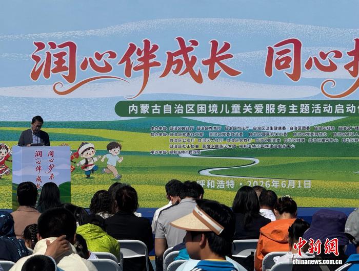 内蒙古启动2026年困境儿童关爱主题活动 - 图1