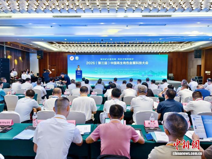 2026（第三届）中国再生有色金属科技大会在广西梧州开幕 - 图1