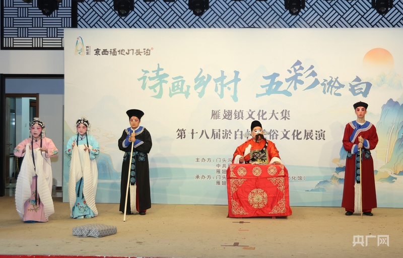 “诗画乡村 五彩淤白”北京门头沟区雁翅镇文化大集暨第十八届淤白民俗文化展演举办 - 图1