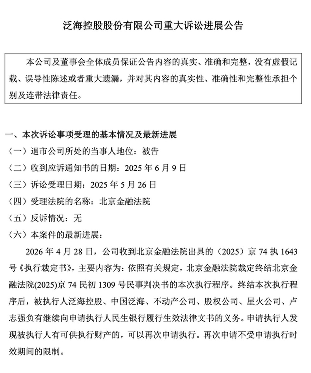 泛海系深陷债务危机：24亿元追债终本、76套房产流拍，昔日“千亿帝国”沦落到被动出清｜大鱼财经 - 图2