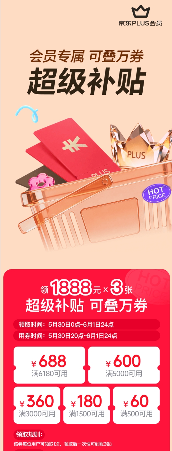 5月30日晚8点京东618开启 PLUS会员领超5000元补贴 可叠万券使用 - 图1