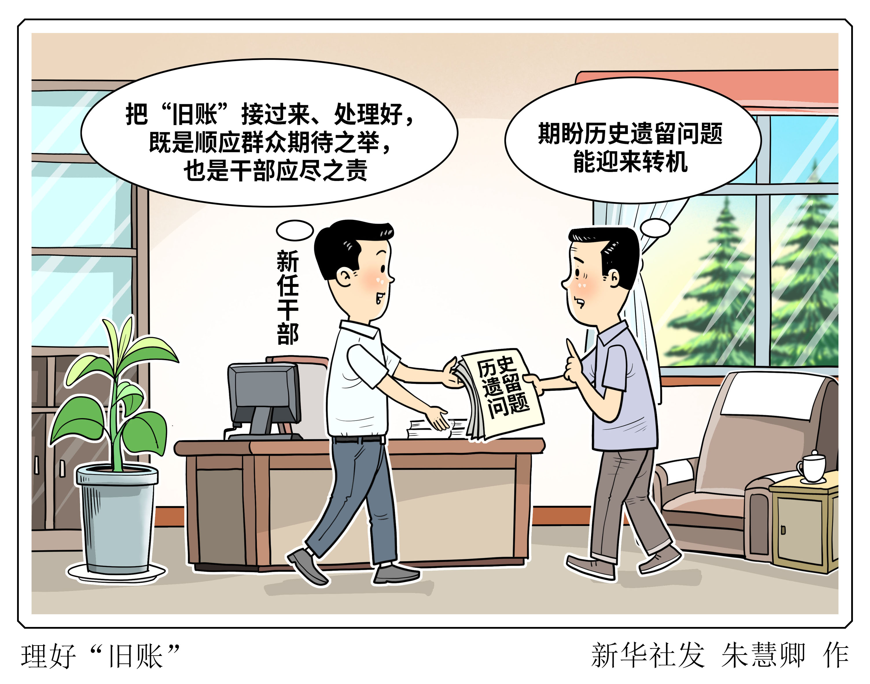 （图表·漫画）新华时评·树立和践行正确政绩观｜理好“旧账” - 图1