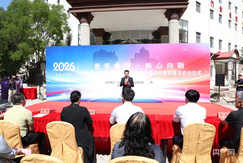 北京延庆区香水园街道启动友好医院建设 - 图1