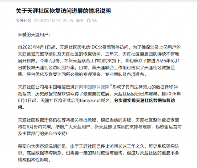 天涯社区：6月1日零时起，www.tianya.net正式开放访问，先实现部分精华帖子浏览功能，再逐步恢复互动功能 - 图1
