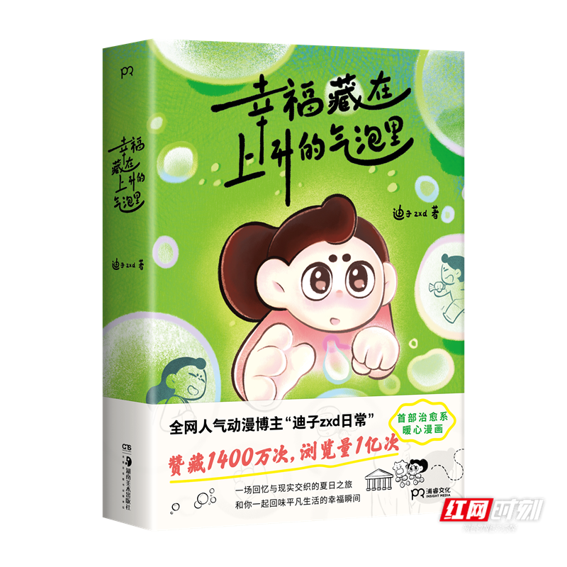 幸福或许不完美！人气治愈系漫画《幸福藏在上升的气泡里》面市 - 图1