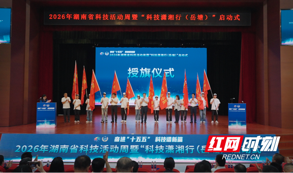 科技可触可感 创新蔚然成风——2026年湖南省科技活动周重大科普示范活动“科技潇湘行（岳塘）”侧记 - 图1