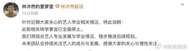 《逐玉》男演员林沐然因“家庭特殊困难”，要求由中戏(本科)转入湖南艺术职业学院(专科)！助理号最新发文：转学事宜已全面停止 - 图4