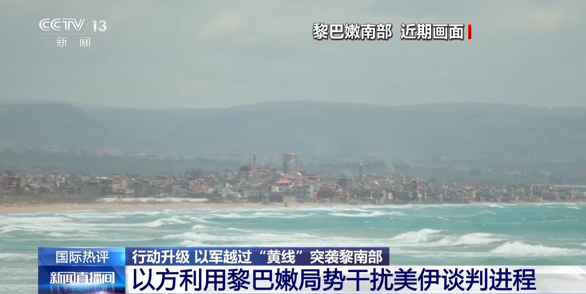 视频丨以军行动升级越过“黄线” 专家：意在干扰美伊谈判进程 - 图1