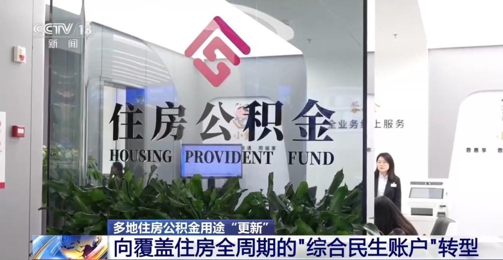 多地住房公积金用途“更新” 涵盖房屋装修、适老化改造等 - 图3