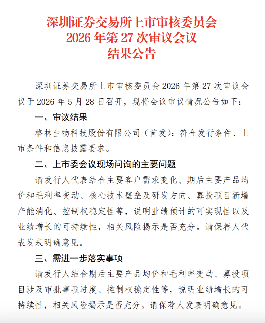 格林生物创业板IPO过会 - 图1
