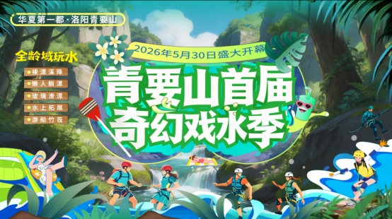 黄帝密都开启清凉新篇 青要山首届奇幻戏水季盛大开幕 - 图1