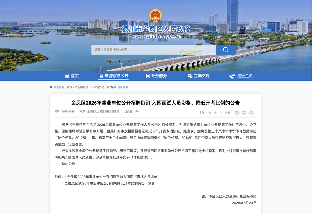 银川发布公告：取消杨尚斌、王雪面试资格 - 图1