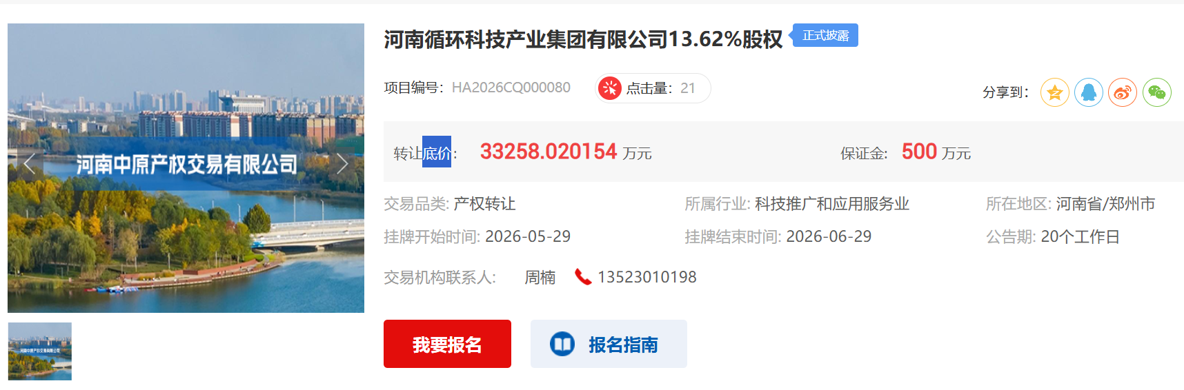 底价3.33亿元，河南循环集团13.62％股权挂牌转让 - 图1