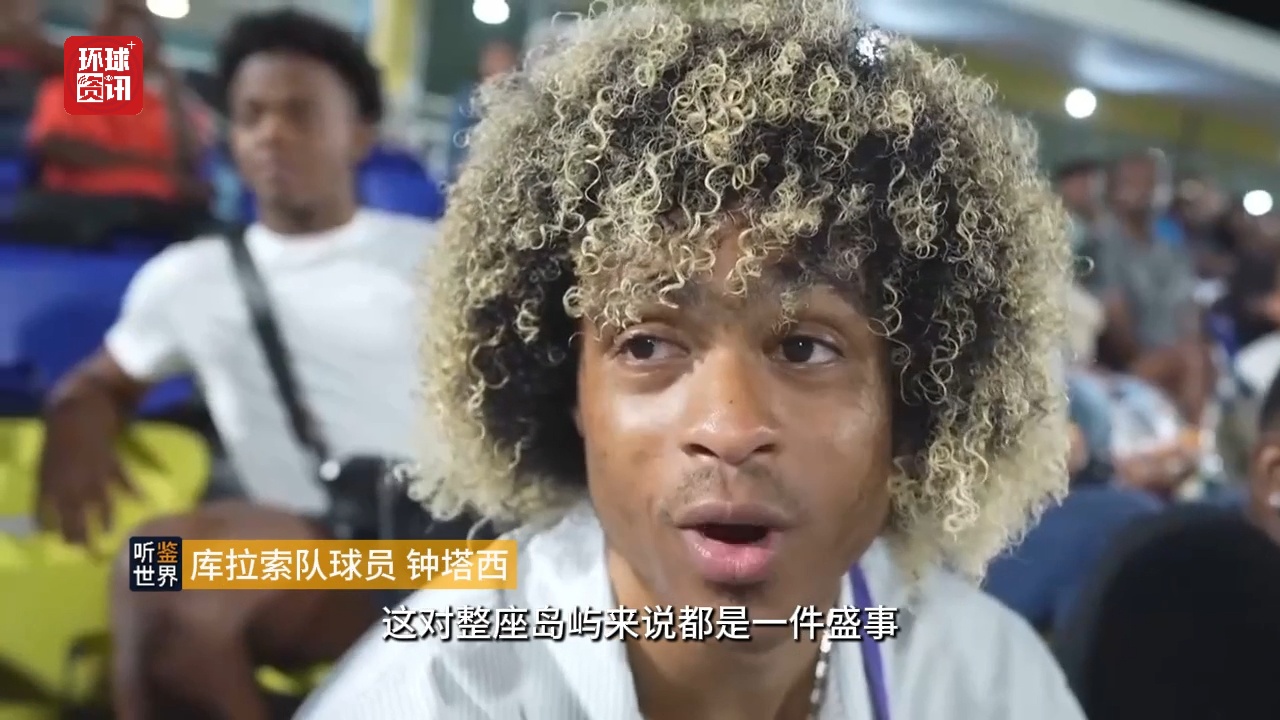 听鉴世界｜小岛屿大梦想！库拉索队首次闯入世界杯创造足坛奇迹 - 图3