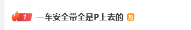 “一车安全带全是P上去的”冲上热搜，《这就是我的西游2》节目组被质疑嘉宾使用的安全带为后期P图添加，节目组暂未回应 - 图1