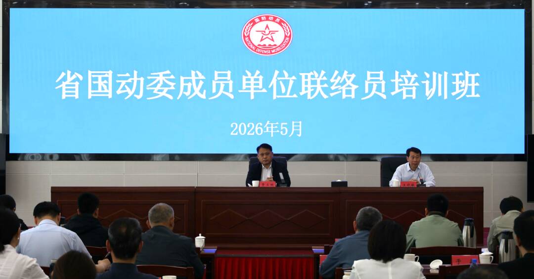 山东省国动办举办省国动委成员单位联络员培训班 - 图1
