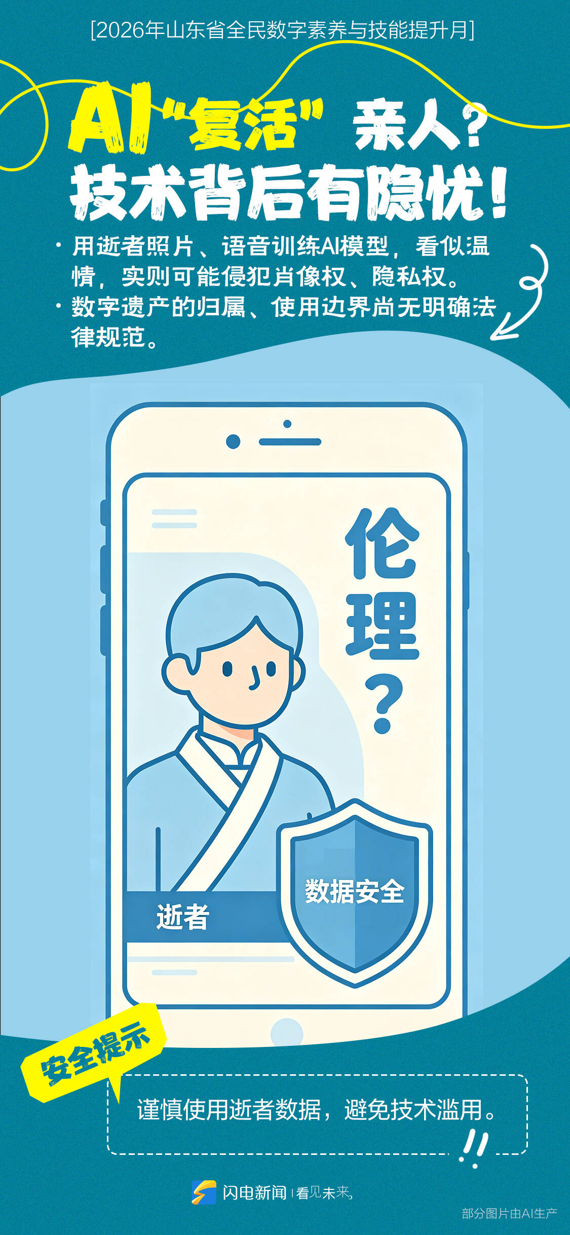 闪电海报丨AI换脸、算法画像……人工智能时代，一起守护数字安全 - 图8