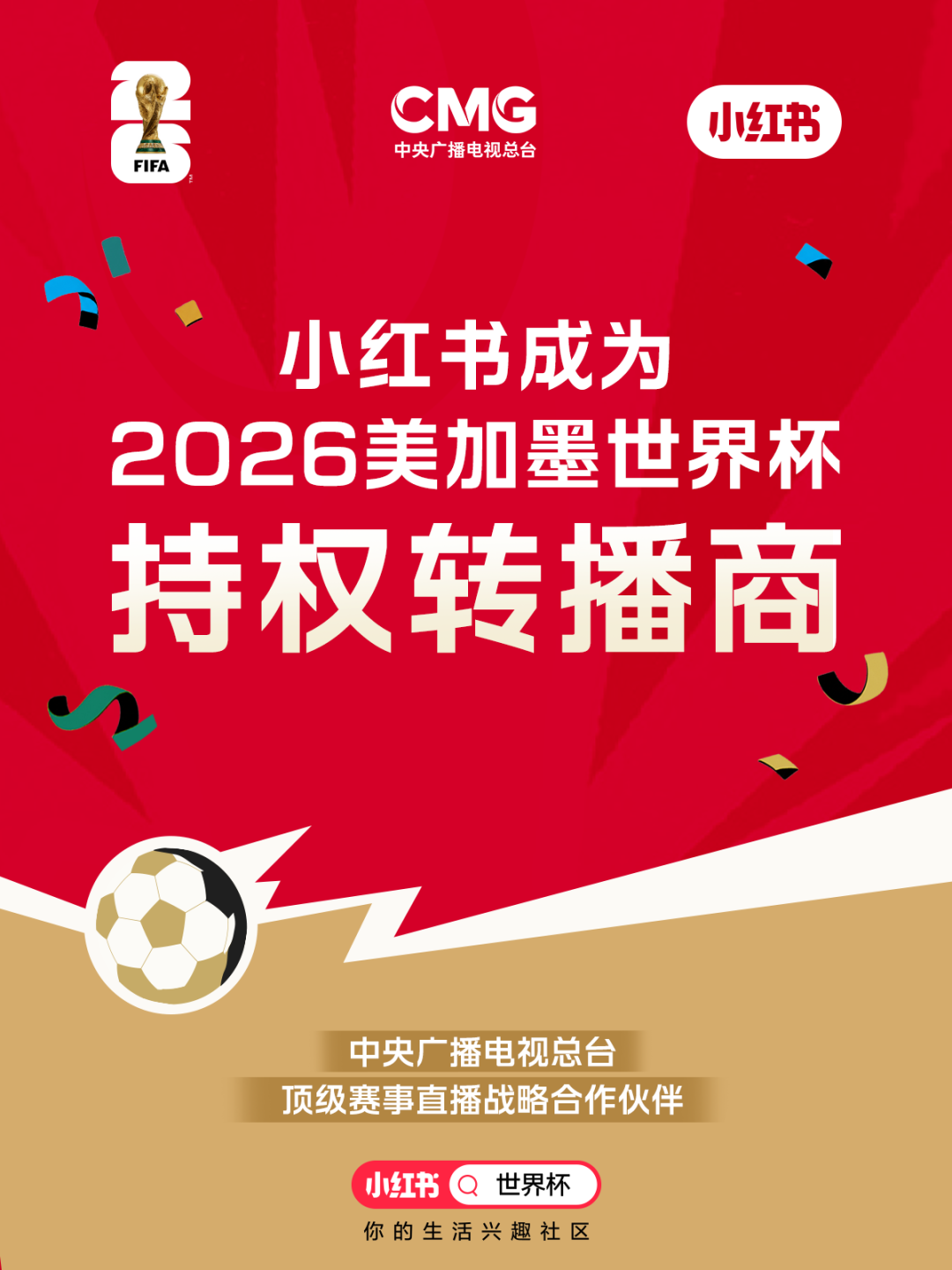 小红书将整治世界杯非法赌球行为：平台将依规进行处置，包括但不限于下架违规内容、封禁账号等 - 图1