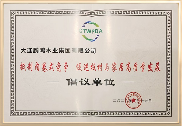 鹏鸿板材再获两项国字号荣誉，用品质赢得三代人信赖 - 图1