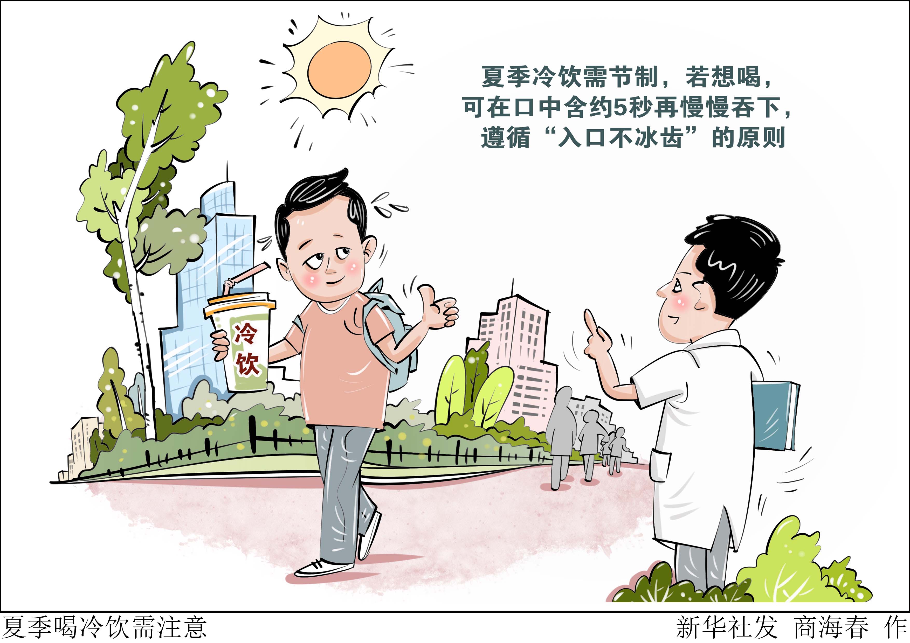 （图表·漫画）夏季喝冷饮需注意 - 图1