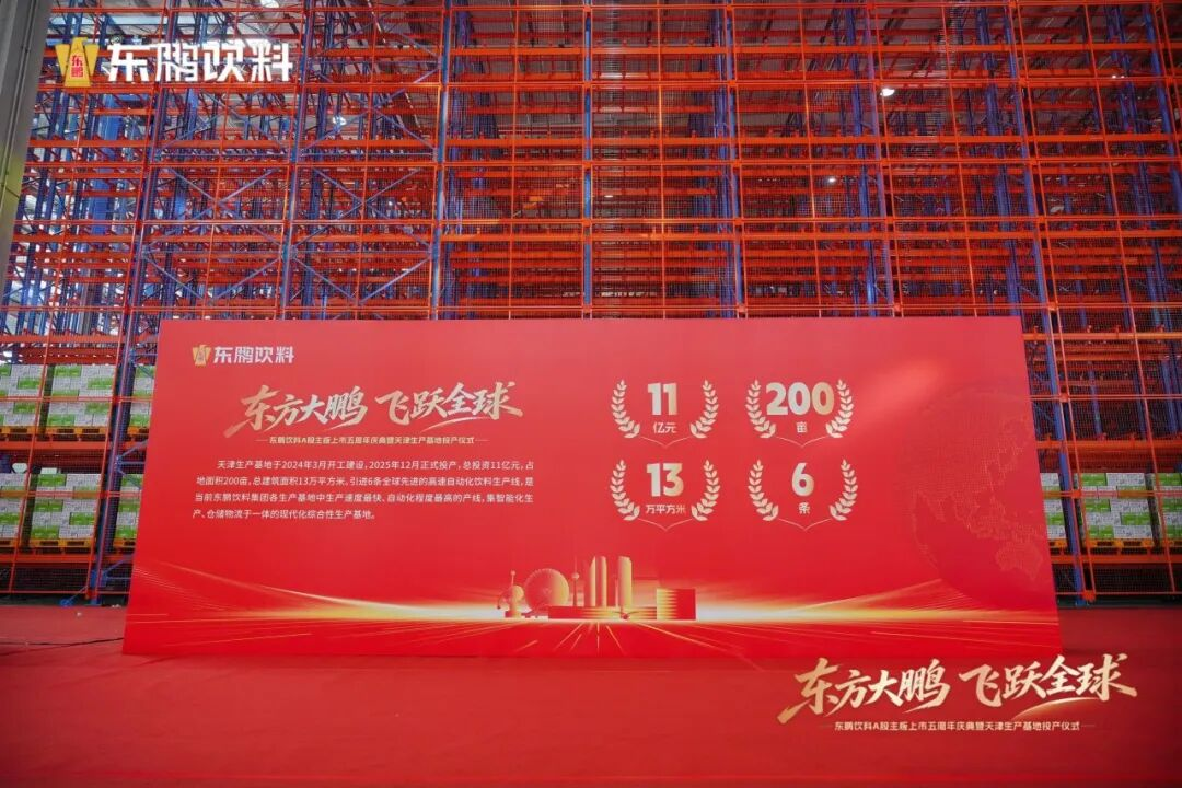 东鹏饮料天津基地投产，全国产能网络全面成型 - 图3