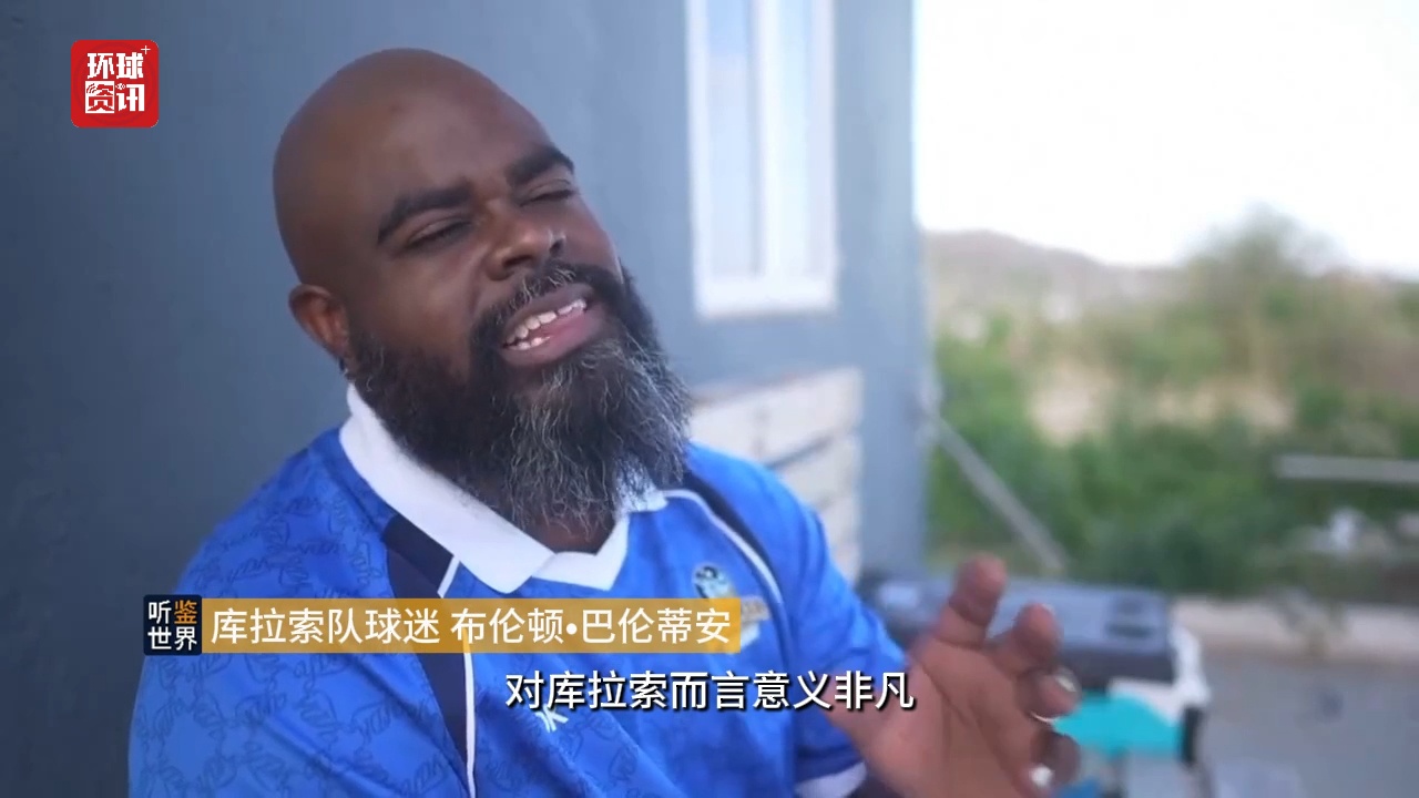 听鉴世界｜小岛屿大梦想！库拉索队首次闯入世界杯创造足坛奇迹 - 图1