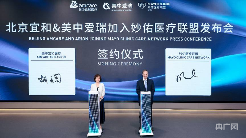 北京宜和医院及北京美中爱瑞肿瘤医院加入妙佑医疗联盟 - 图1
