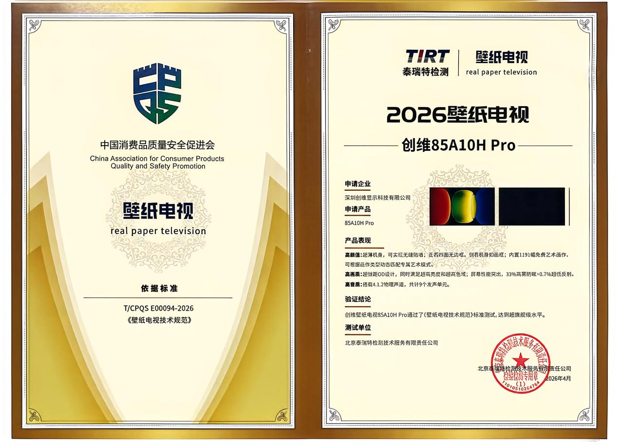 权威认证！超凡设计+极致影音体验，创维A10H Pro定义2026超旗舰级标杆 - 图1