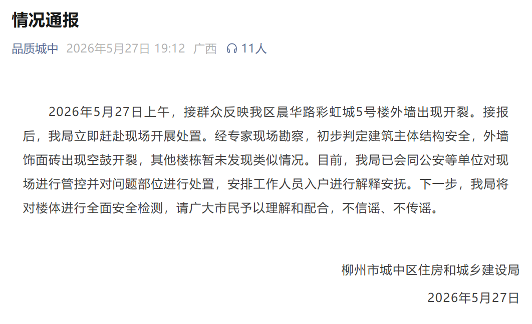 广西柳州一小区楼外墙出现开裂？官方：初步判定建筑主体结构安全 - 图1