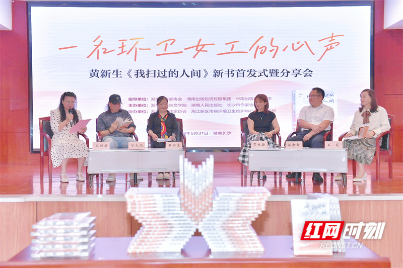 助力新大众文艺发展《我扫过的人间》新书首发式暨分享会在长沙举行 - 图3