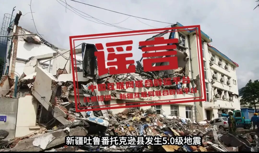 新疆托克逊县发生5.0级地震，这些谣言勿信勿传（2026·06·01） - 图2