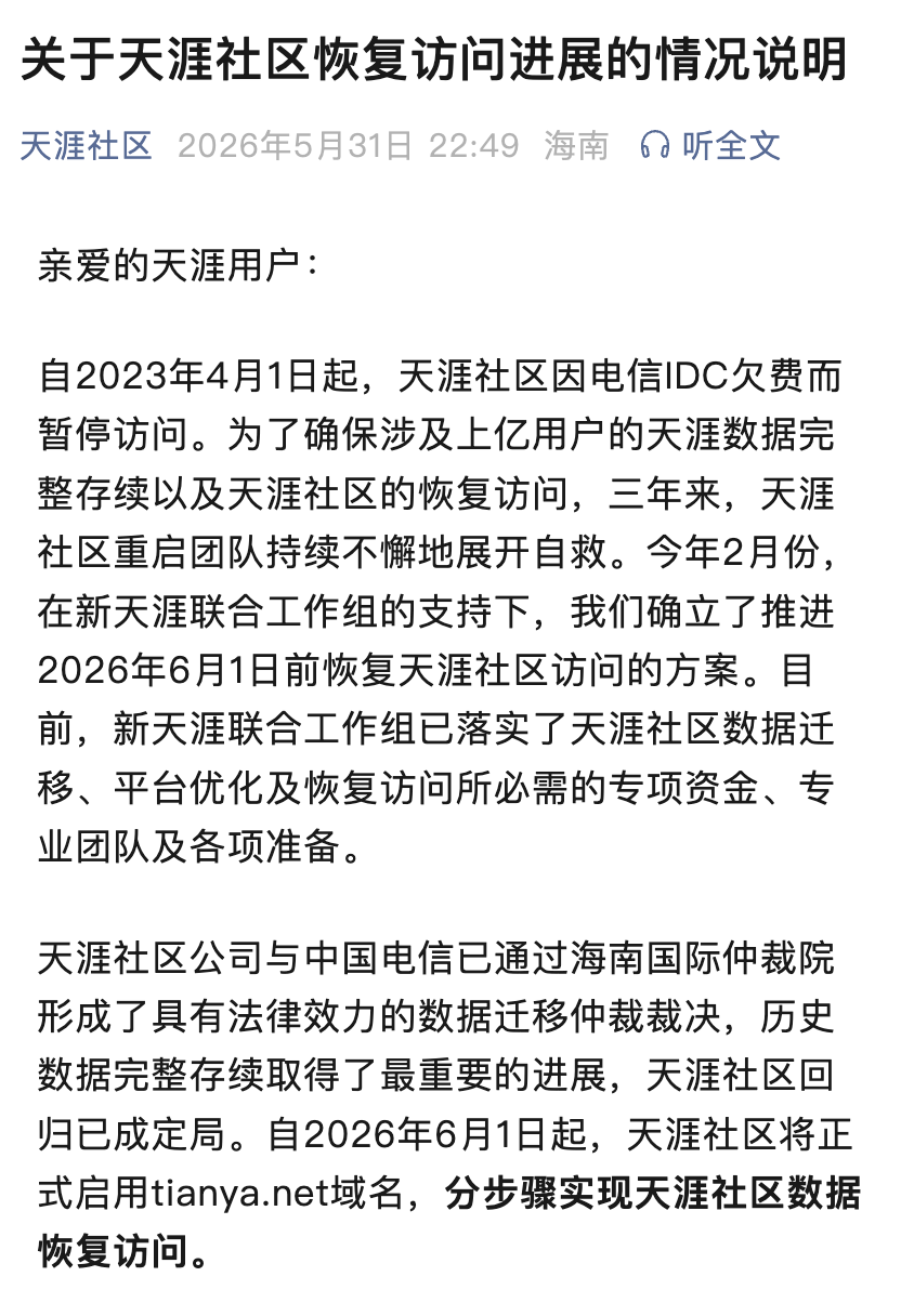 天涯社区今天重启，官方：你写的帖子、认识的好友、收藏的好文都在 - 图1