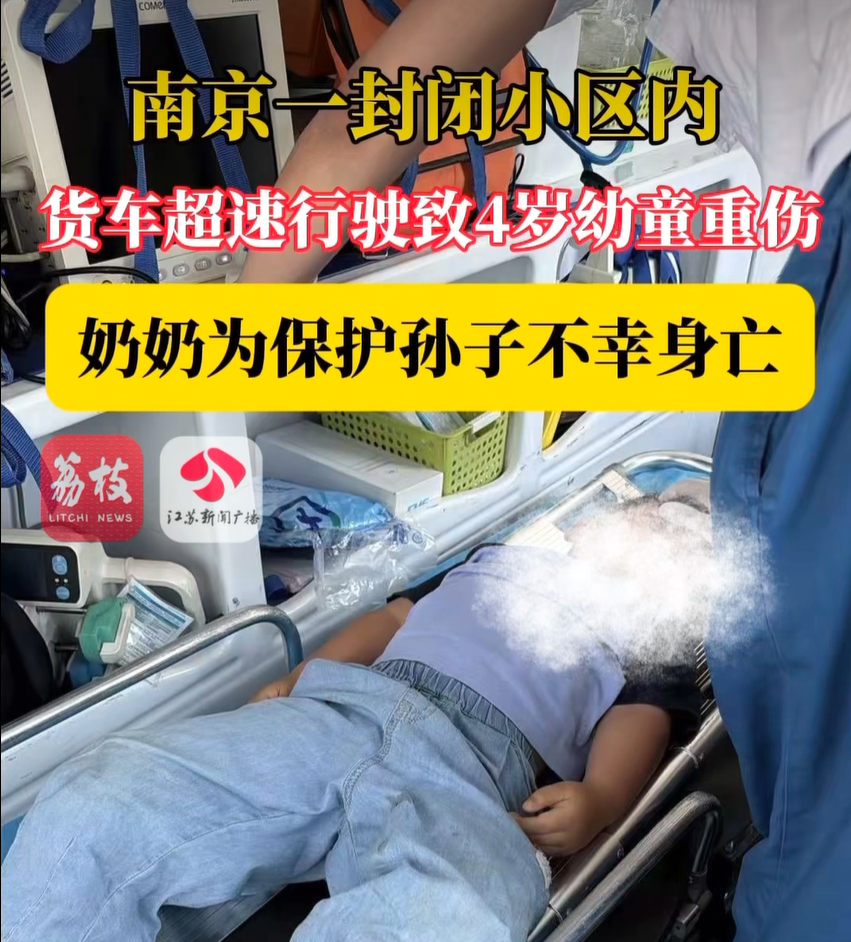货车在南京一小区内超速行驶，奶奶为保护孙子被撞身亡，4岁幼童被撞重伤，家属：垫付医疗费超20万元，涉事公司负责人突然因病离世 - 图2