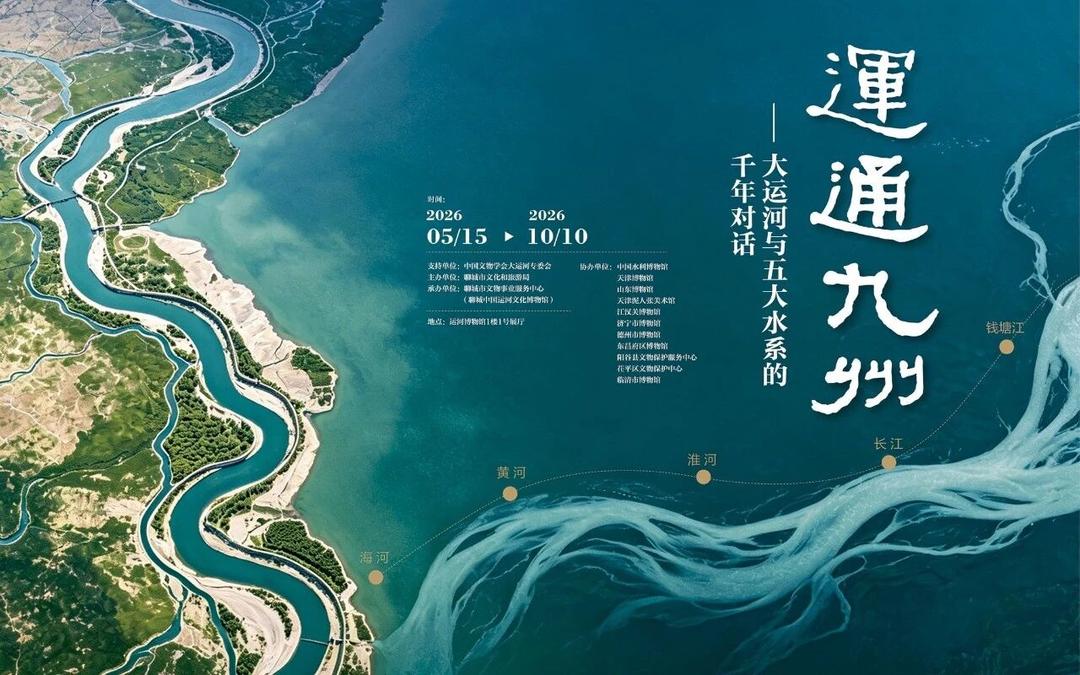 运通九州——大运河与五大水系的千年对话展开展 - 图1