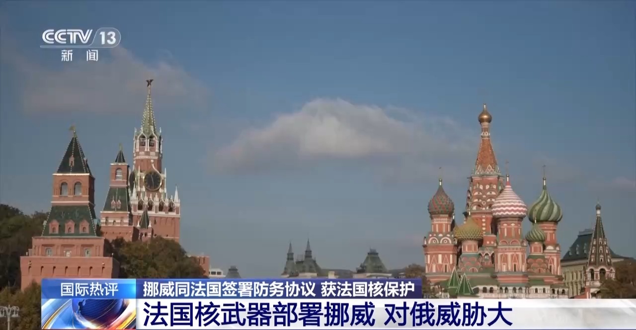 视频丨为推进欧洲防务独立 法国挪威强化联动效果几何？专家解读→ - 图1