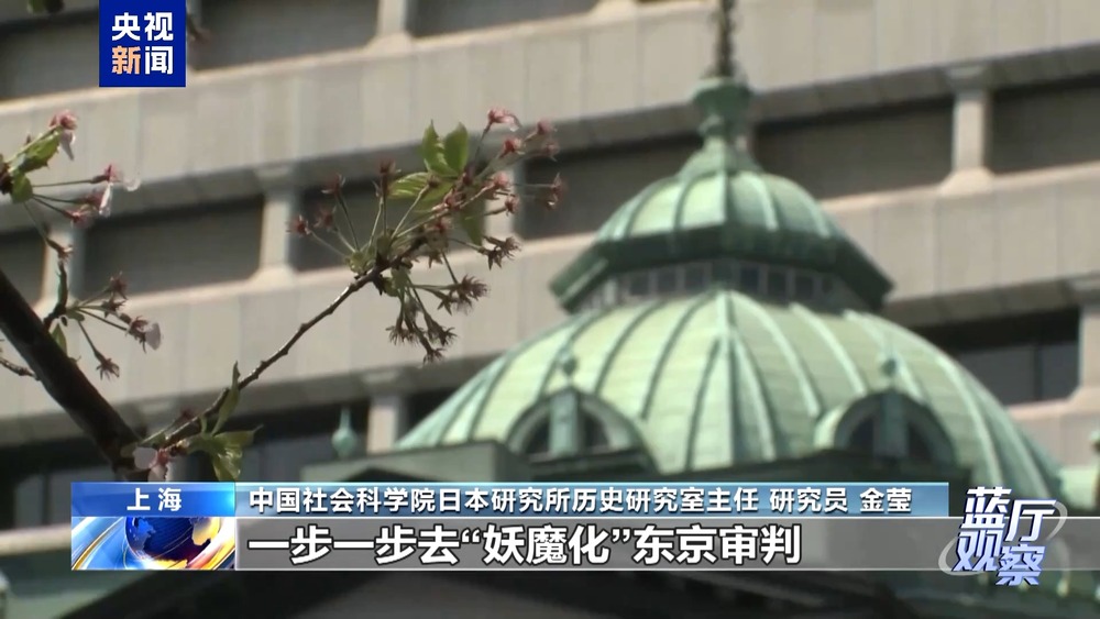 蓝厅观察丨东京审判开庭80周年：坚守历史定论 守护人间正义 - 图9