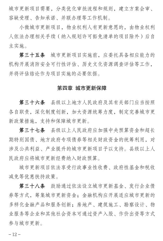 鼓励设立城更基金、发行企业债等方式筹集城更资金，安徽公开征求意见 - 图12