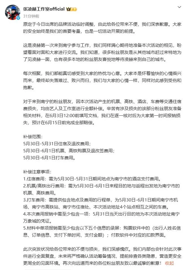 张凌赫工作室发文道歉：全额补偿粉丝机票、高铁、酒店、车费等交通住宿费损失 - 图1